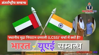 LOCAL CURRENCY SETTLEMENT SYSTEM (LCSS) | INDIA-UAE RELATION | INTERNATIONAL RELATIONS NOTEBOOK IAS