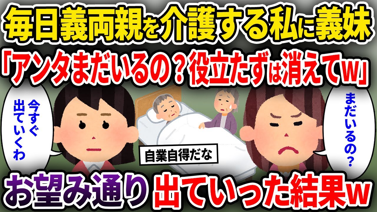 【2chスカッと】亡くなった旦那の代わりに義両親を介護する私に義妹「アンタまだいるの？役立たずは消えてw」→お望み通り出ていった結果w【ゆっくり解説】