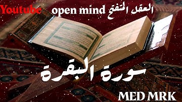 سورة البقرة [ كاملة ] بدون حقوق النشر
