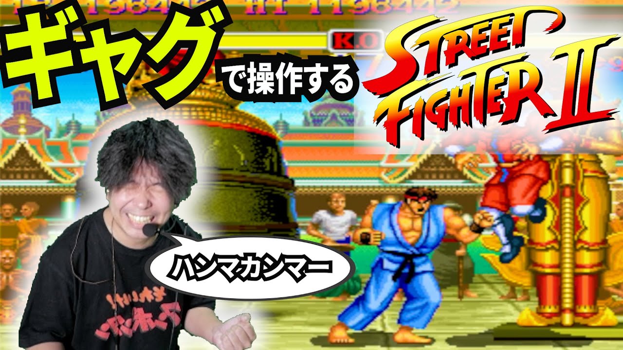 #3【ギャグで操作】『ストリートファイターⅡ』(by ハリウッドザコシショウのギャグ)