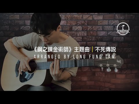 陳奕迅 不死傳說 《鋼之鍊金術師》主題曲｜吉他 Guitar Fingerstyle by Long Fung Tam 峰弦峰語 FUNGUITAR