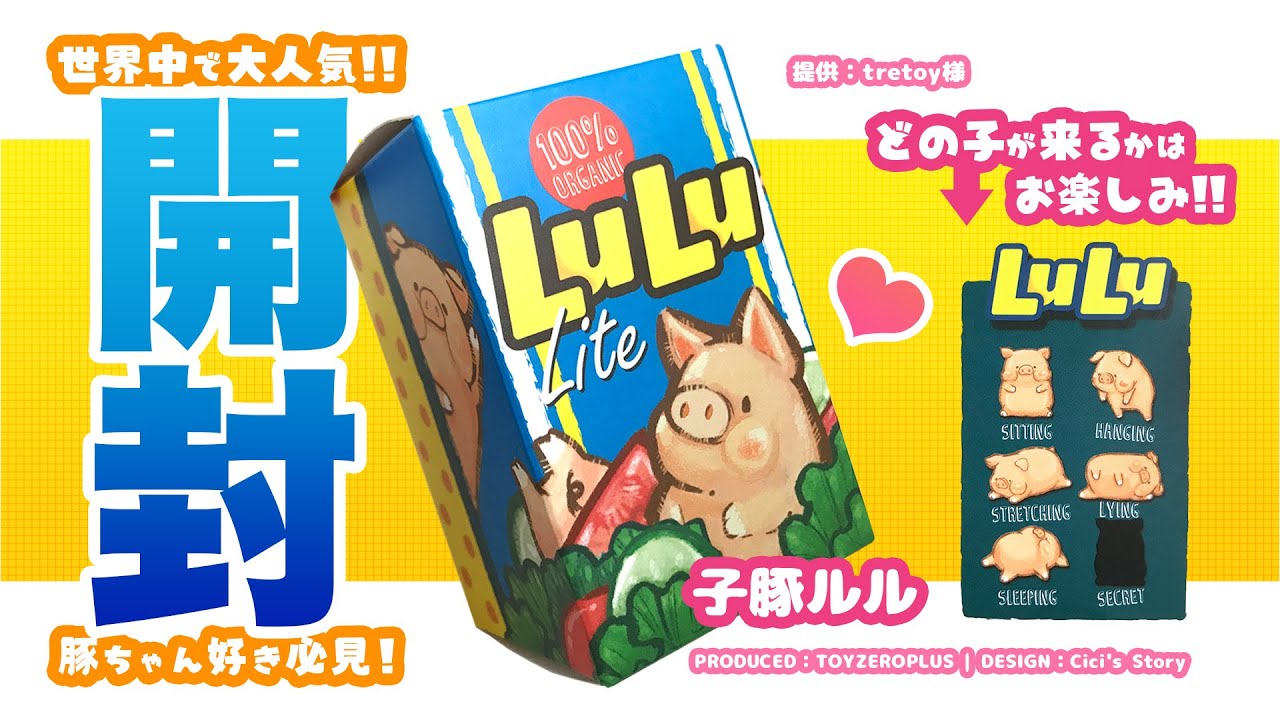 特集】世界中で大人気&話題沸騰「子豚LULU(ルル)」ちゃん 開封＆紹介