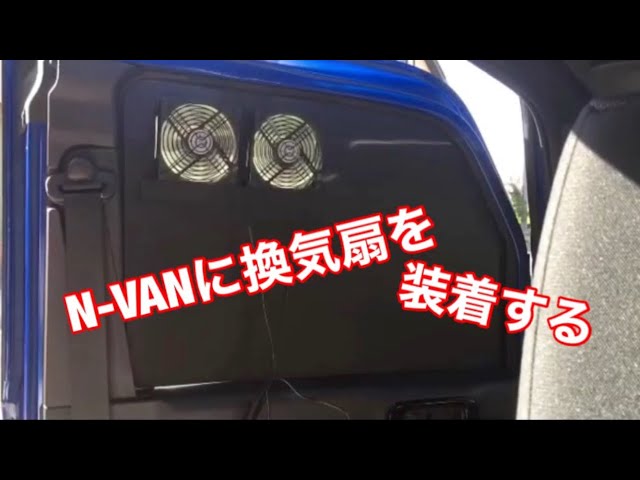 N-VANに換気扇 - YouTube