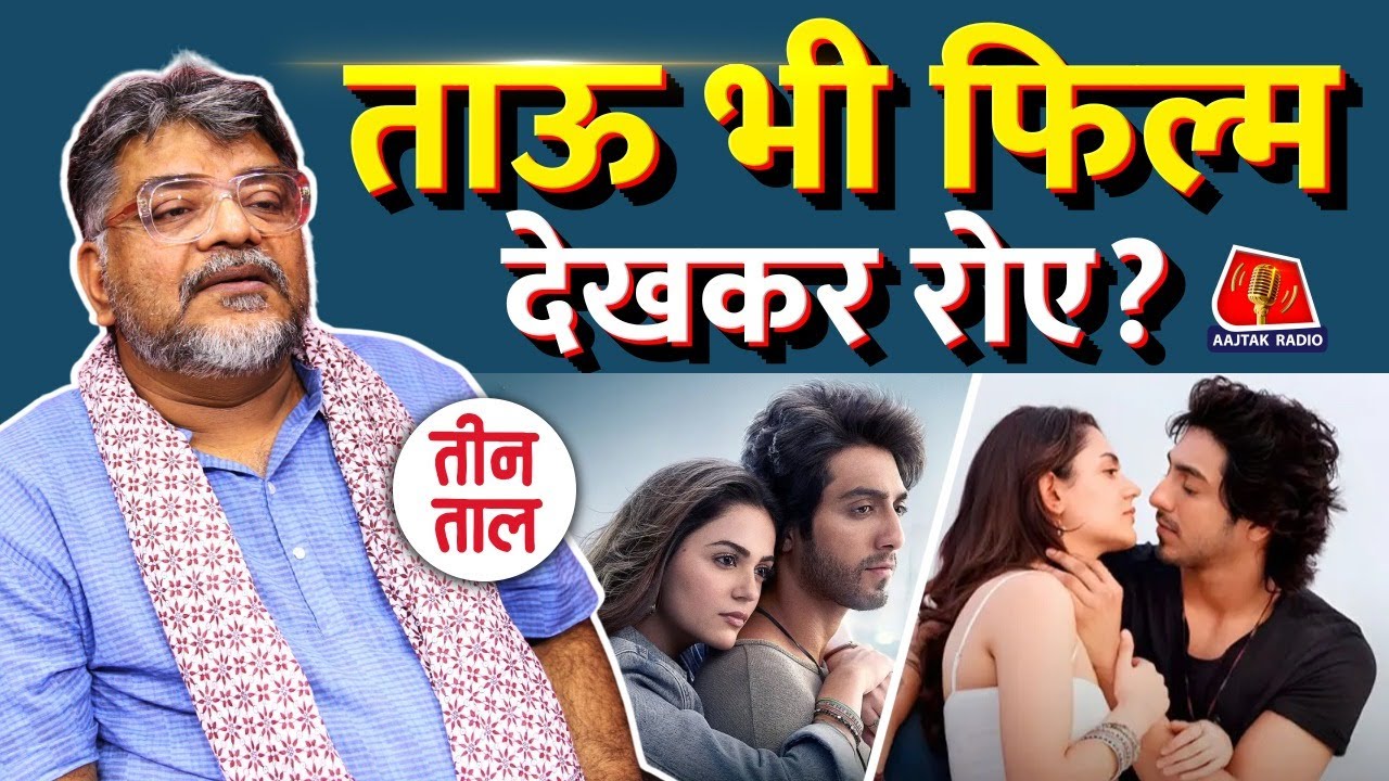 Saiyara Film पर आए Reactions पर हुई Teen Taal में बतकही | Comedy Podcast | Satire | Aajtak Radio