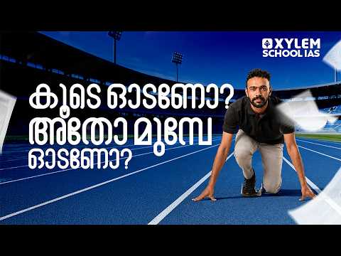 കൂടെ ഓടണോ മുമ്പേ ഓടണോ ? | Xylem School IAS