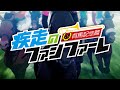 「有馬記念」アニメOP風ムービー!アジカン「未来の破片」 を主題歌に採用 JRA「疾走のファンファーレ~有馬記念篇~」