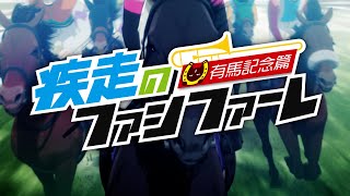 「有馬記念」アニメOP風ムービー！アジカン「未来の破片」 を主題歌に採用　JRA「疾走のファンファーレ～有馬記念篇～」