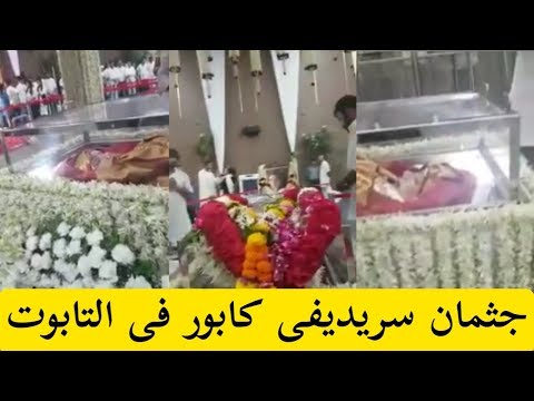 جثمان الممثلة الهندية سريديفي كابور وهى داخل النعش بعد وفاتها وقبل حرق جثمانها 