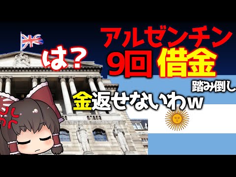 【ゆっくり解説】9回も借金を踏み倒した国、アルゼンチンとは？　【世界のしくじり国家】