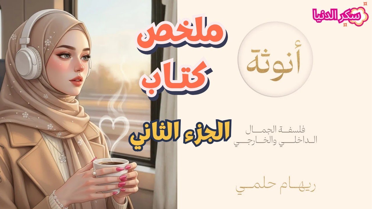 تجليات الأنوثة الأربعة✨ الملخص كتاب انوثه فلسفه الجمال الداخلي والخارجي لريهام حلمي♥️