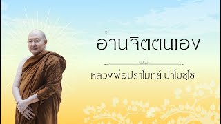 อ่านจิตตนเอง :: หลวงพ่อปราโมทย์ ปาโมชฺโช 9 ก.ย. 2566