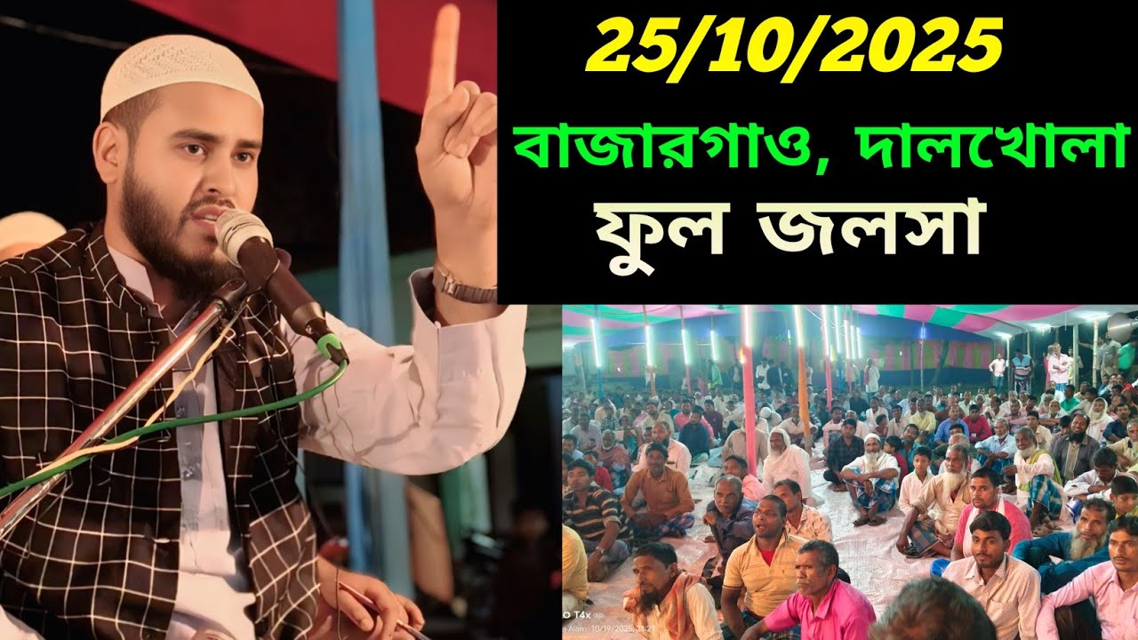 বাজারগাঁও দালখোলা উত্তর দিনাজপুর ফুল জলসা মাওঃ হায়দার আলী সালাফি Mau Haidar Ali Salafi Murshidabad
