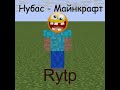 Нубас Майнкрафт - RYTP