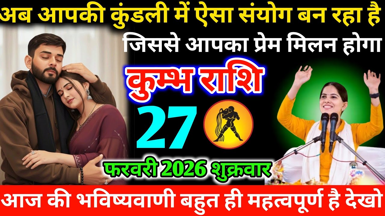 #कुम्भ अब आपकी कुंडली में ऐसा संयोग बन रहा है जिससे आपका प्रेम मिलन होगा 27 फरवरी 2026 शुक्रवार  