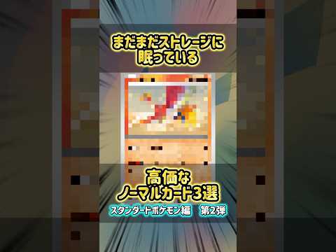 まだまだストレージに眠っている高価ノーマルカード3選　スタンポケ編2弾　 #ポケカ #ポケモンカードゲーム #ポケモンカード #ポケモン #ストレージ