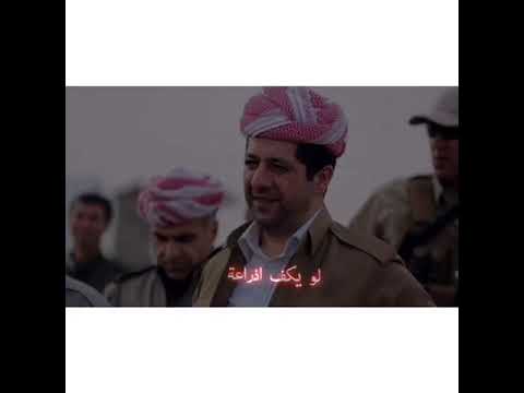 شيلة انتو يا فخر البلاد كوردستان( kurdistan (barzani