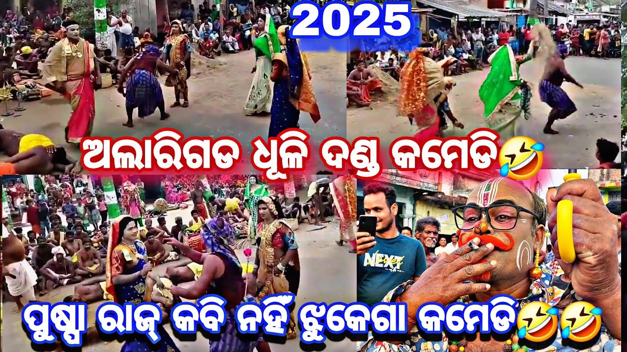 ଅଲାରିଗଡ ଧୂଳି ଦଣ୍ଡ କମେଡି 🙏🙏ll ପୁଷ୍ପା ରାଜ୍ କବି ନହିଁ ଝୁକେଗା କମେଡି🤣🤣 ll #alarigadadandanacha2025 #comedy