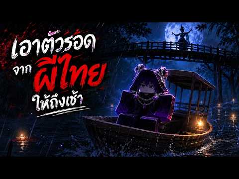 รอดให้ถึงเช้าจากผีไทยโบราณที่หลอนที่สุด!! | Roblox: Haunted Across Time