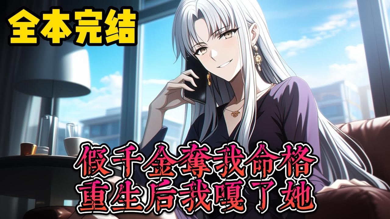 【假千金夺我命格，重生后我嘎了她】任然前十八年顺风顺水，后八年霉运缠身。她被赶出家门，流落街头。二十六岁得了癌症，临死前得知是命格被人替换。许是天道垂怜，她重生归来。她要改变家族命运，挽救家人性命。