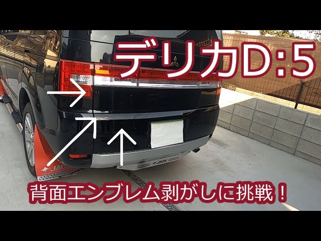 三菱D:5 リアエンブレム デリカD5 リアエンブレムセット 新車外し