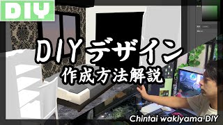 【デザイン】DIY設計時の事前イメージ作成方法を解説します。こんなはずじゃなかった、、を避けるために賃貸脇山が実施していること。【賃貸脇山】
