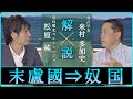 「魏志倭人伝（末盧国から奴国）」を解説！【対談】松原純 × 来村多加史