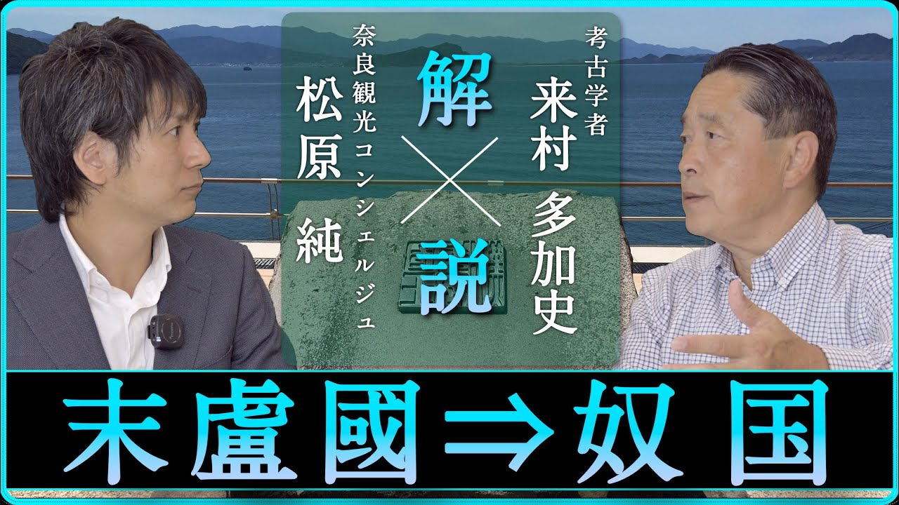 「魏志倭人伝（末盧国から奴国）」を解説！【対談】松原純 × 来村多加史