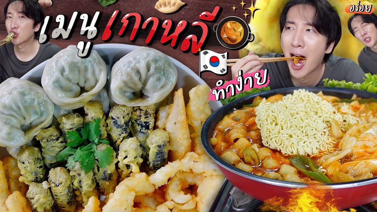 [385] วะฮะฮ่าาาา โอปป้าอารมณ์ดี ได้กิน 4 เมนูเกาหลี ฟาดเรียบมื้อนี้ ให้หายคิดถึงแม่ !!