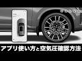 【ボルボ納車方法】タイヤ空気圧の確認方法とVolvo Cars Appの使い方