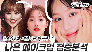 [ENG/JPN] 에이프릴 나은 / 촌스러움과 세련미는 한끗차이 ?  (ft.미모를 살리는 메이크업) ㅣ 에이틴김하나 ㅣ 인보라INBORA