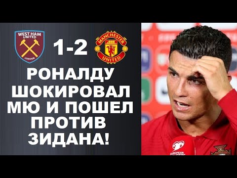 РОНАЛДУ ВСТУПИЛСЯ ЗА СУЛЬШЕРА И ВЫСТУПИЛ ПРОТИВ ЗИДАНА ПОСЛЕ МАТЧА ВЕСТ ХЭМ 1-2 МАНЧЕСТЕР ЮНАЙТЕД