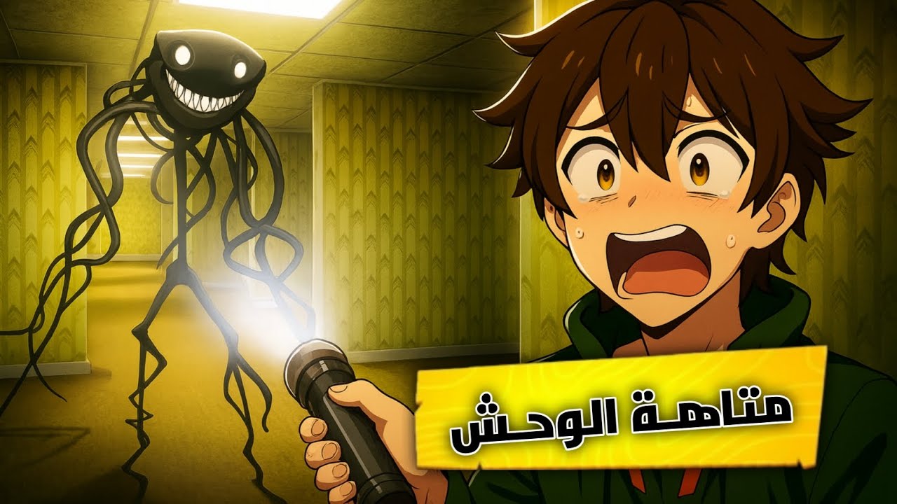 الغرف السرية مع أليكس😂 | Backroom 