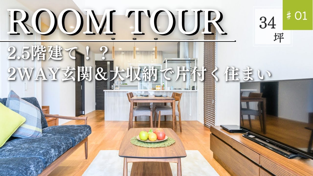 【ルームツアー】光溢れるリビング！｜2.5階建てスキップフロア｜今欲しい間取り、テレワーク・玄関入ってすぐの水廻り・畳コーナー・大収納｜暮らしのアイデアが詰まった家