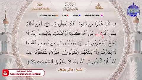 سورة يونس بصوت الشيخ هاني رضوان برواية الحارث عن الكسائي
