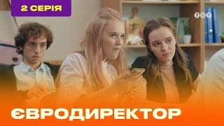 ЕВРОДИРЕКТОР. Серия №2  | ТЕТ