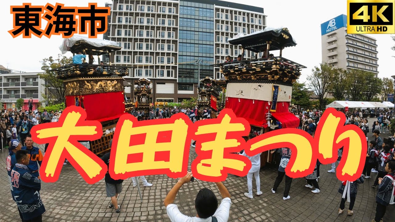 【東海市】壮観！大田まつり｜ 四脇どんでん大協演（