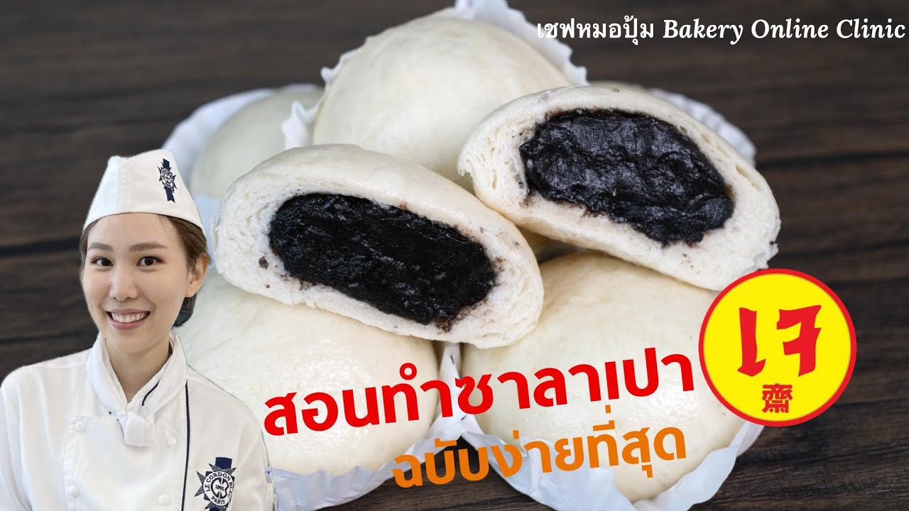 สอนทำ ซาลาเปาเจ ไส้งาดำ ถั่วดำ มันม่วงเกาหลี : เชฟหมอปุ้ม