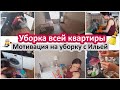 Уборка всей квартиры. Мотивация на уборку с Илюшкой