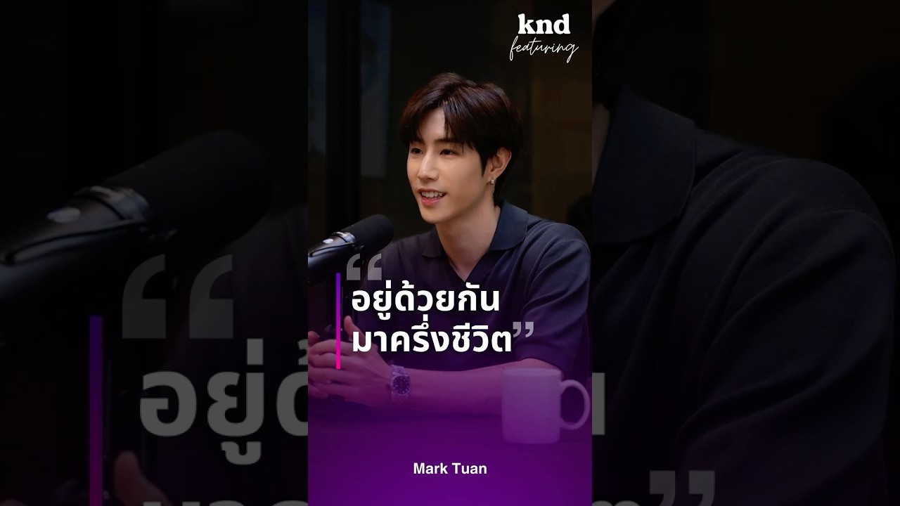 การเติบโตไปพร้อมกันของ @marktuan และแฟนคลับ