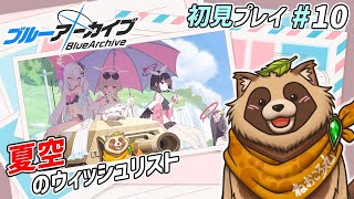 ブルアカ】#10 完全初見！常設イベント 夏空のウィッシュリスト