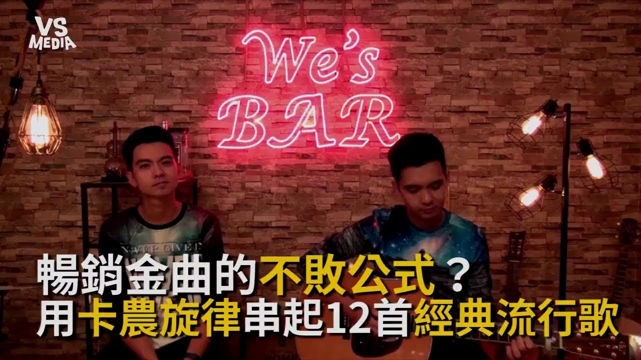 卡農旋律串燒12經典流行歌？這就是金曲夯歌的不敗公式？！《VS MEDIA》 - YouTube