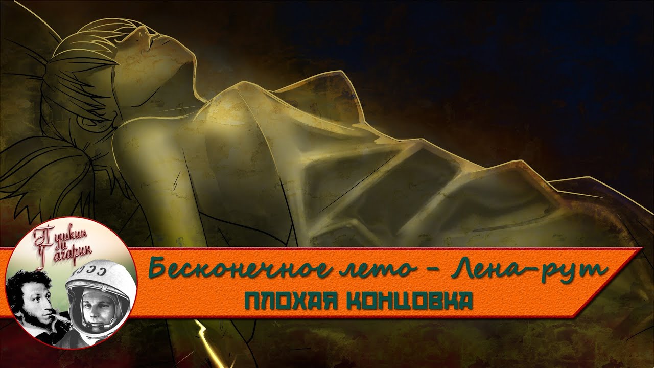 Плохая концовка лена картинки