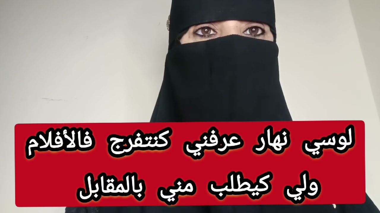 لوسي عرفني كنتفرج ف افلام... ولا كيطلبني ...