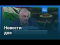 Новости дня 7 марта 2026 г утренний выпуск Новости дня 7 марта 2026 г утренний выпуск