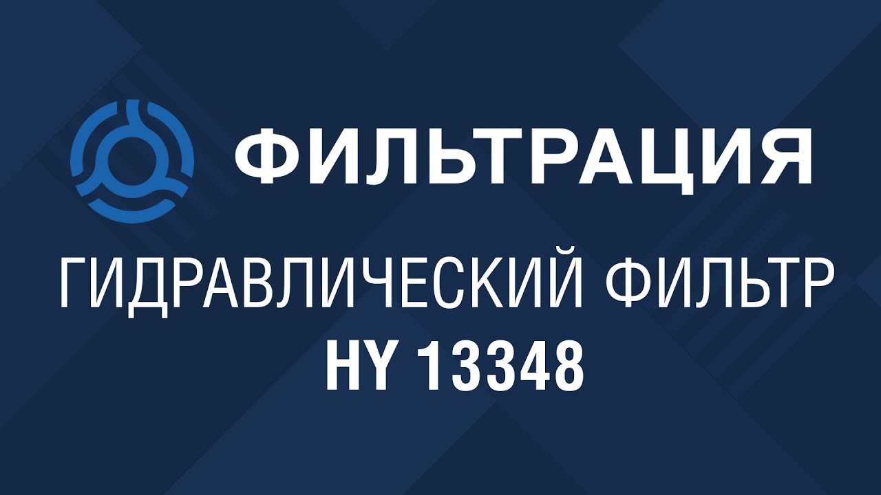 HY 13348 (HY13348) обзор гидравлического фильтра SF-Filter