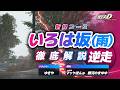 【新コース解説】『いろは坂(雨)/逆走』をトッププレイヤー&マッケぽん@が徹底解説!【頭文字D THE ARCADE】【頭文字DAC】