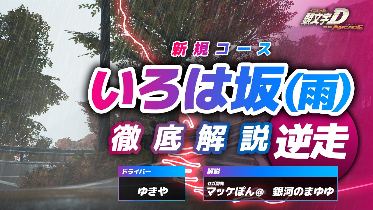 【新コース解説】『いろは坂(雨)/逆走』をトッププレイヤー&マッケぽん@が徹底解説!【頭文字D THE ARCADE】【頭文字DAC】