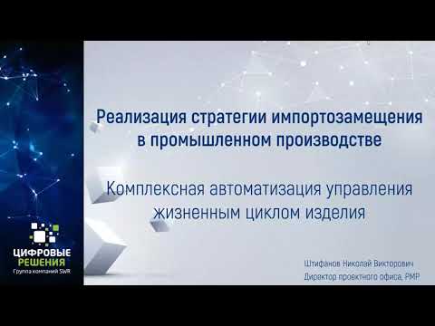 Реализация стратегии импортозамещения Комплексная автоматизация УЖЦИ