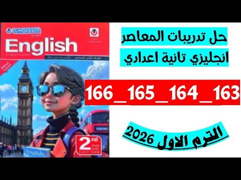 حل كتاب المعاصر انجليزي تانيه اعدادي صفحه 163 و 164 و 165 و 166 حل كتاب المعاصر انجليزي تانيه اعدادي صفحه 163 و 164 و 165 و 166