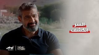 سر عمرو انكشف | مسلسل علاقة مشروعة